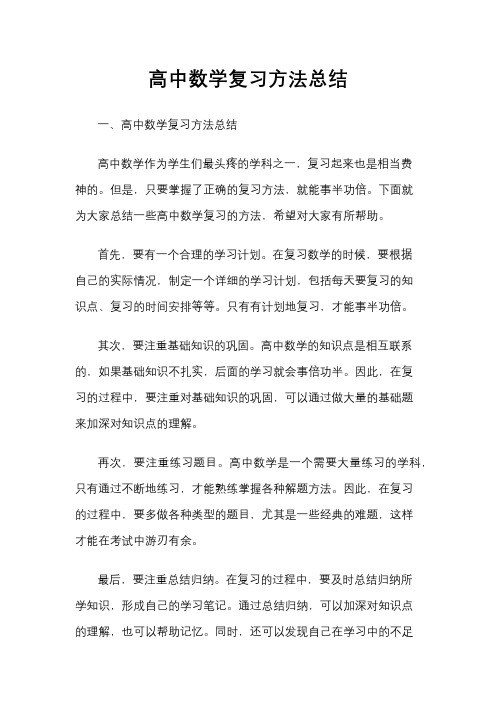 高中数学复习方法总结