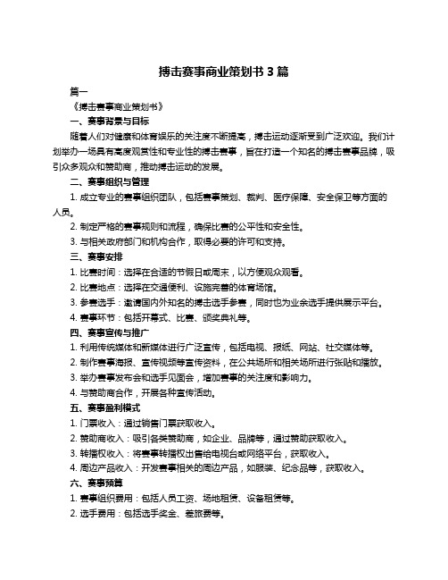 搏击赛事商业策划书3篇