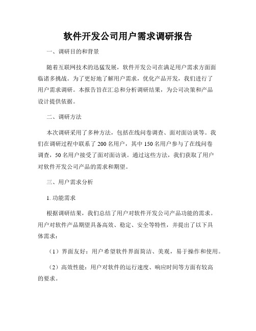 软件开发公司用户需求调研报告