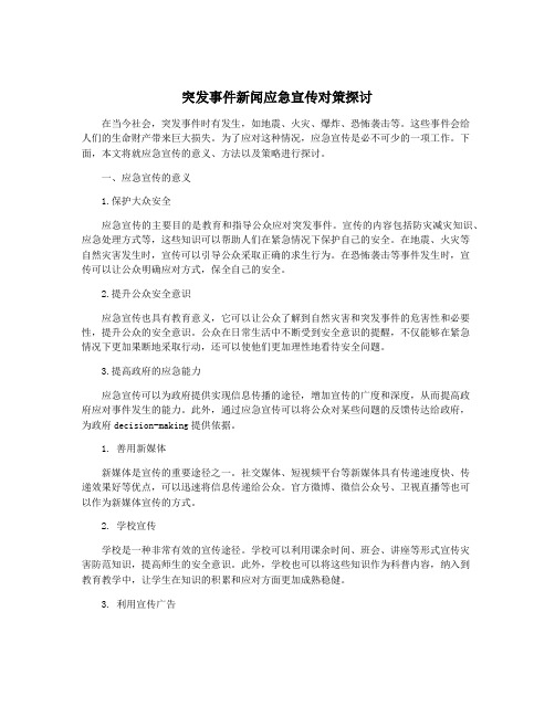 突发事件新闻应急宣传对策探讨