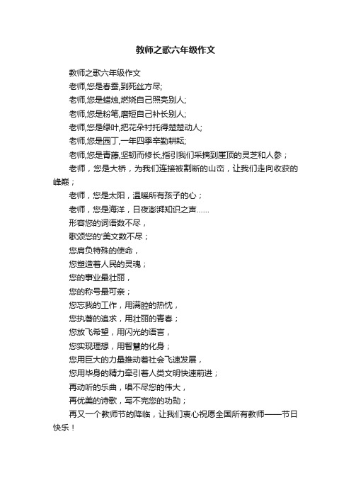 教师之歌六年级作文