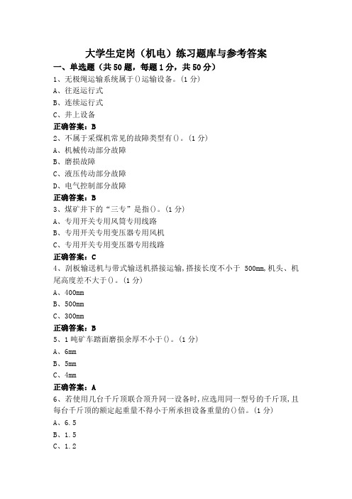 大学生定岗(机电)练习题库与参考答案