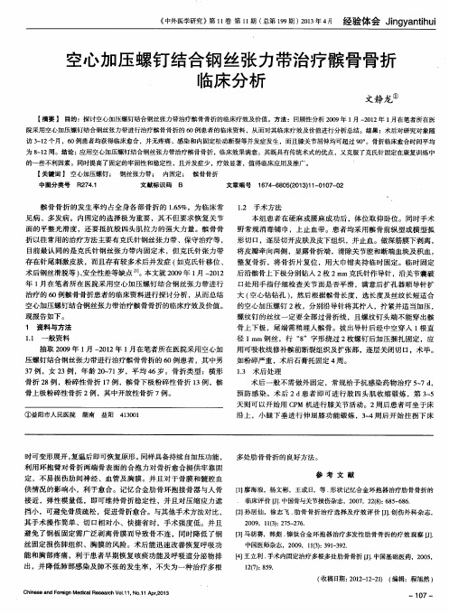 空心加压螺钉结合钢丝张力带治疗髌骨骨折临床分析