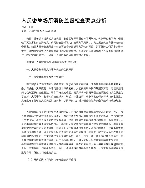 人员密集场所消防监督检查要点分析