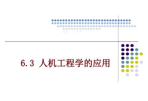 6.3 人机工程学的应用