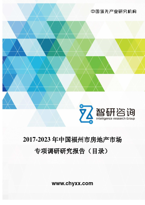 2017-2023年中国福州市房地产市场专项调研研究报告(目录)