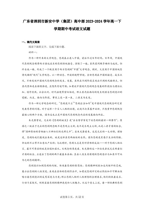 广东省深圳市新安中学(集团)高中部2023-2024学年高一下学期期中考试语文试题