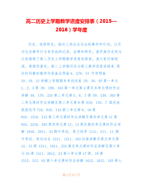 高二历史上学期教学进度安排表(2015—2016)学年度