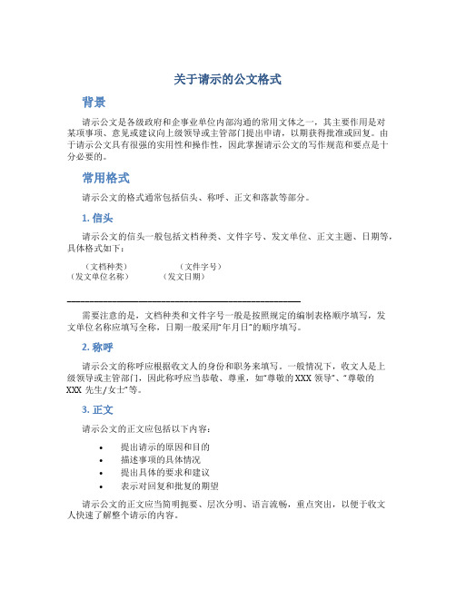 关于请示的公文格式