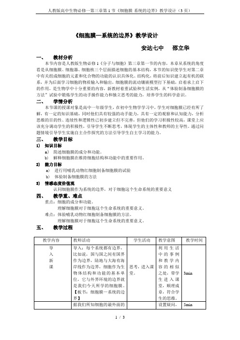 人教版高中生物必修一第三章第1节《细胞膜-系统的边界》教学设计(3页)