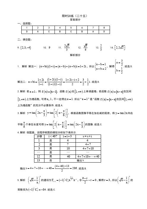 高考数学复习《30分钟选填》 (理科版)   限时训练(25)答案