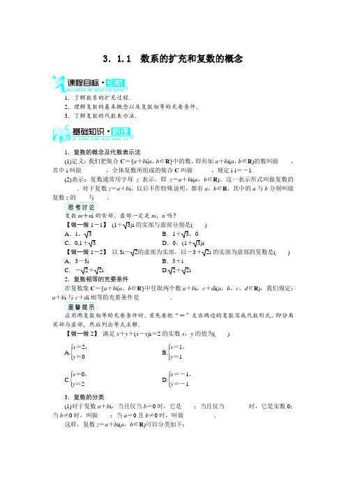 最新人教版高中数学选修2-2第三章《数系的扩充和复数的概念》知识讲解