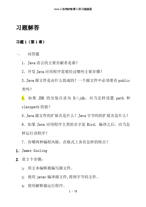 java2实用教程(第5版)习题解答