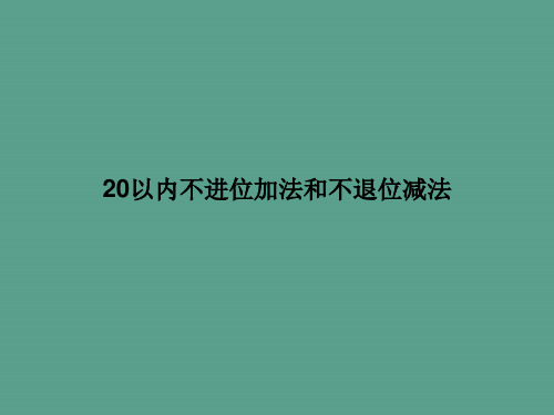 一年级数学《20以内不进位加法和不退位减法_》ppt课件