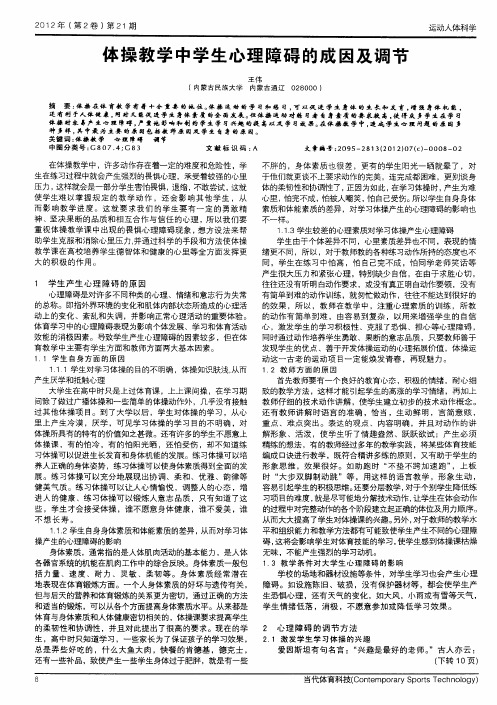 体操教学中学生心理障碍的成因及调节