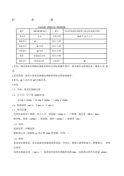 氢氧化钠滴定液配制与标定标准操作规程