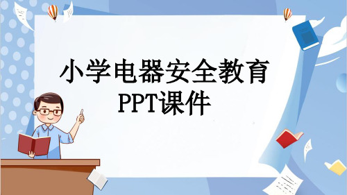 小学电器安全教育PPT课件