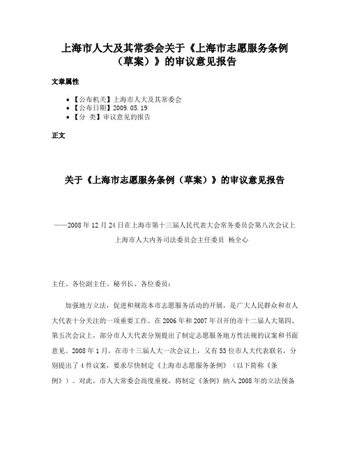 上海市人大及其常委会关于《上海市志愿服务条例（草案）》的审议意见报告