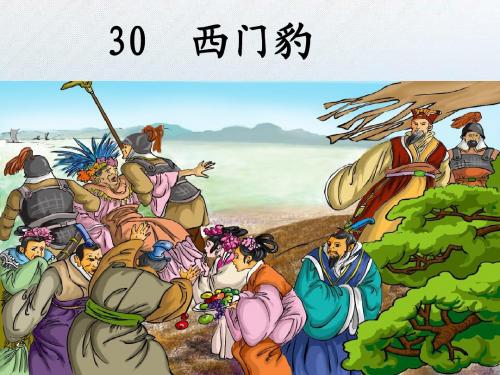 30西门豹第二课时课件