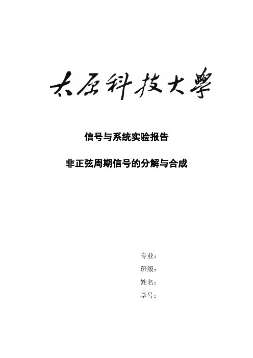 信号与系统中信号分解与合成实验报告