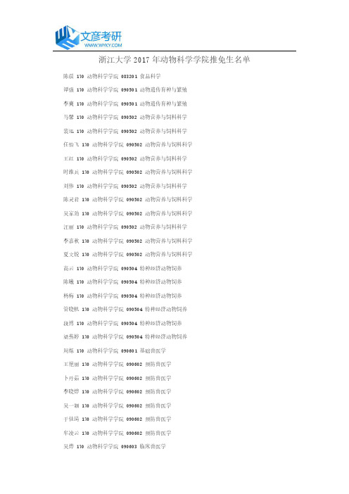 浙江大学2017年动物科学学院推免生名单