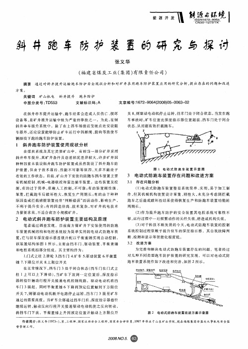 斜井跑车防护装置的研究与探讨