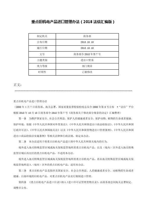 重点旧机电产品进口管理办法（2018法信汇编版）-商务部令2018年第7号