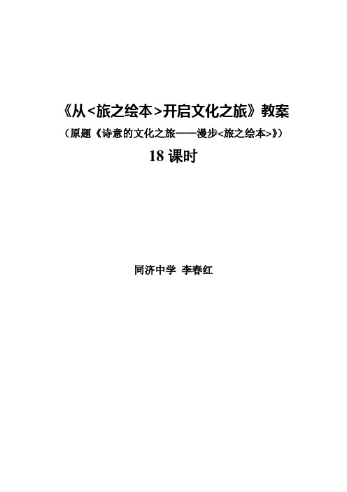 《从旅之绘本开启文化之旅》选修课教案