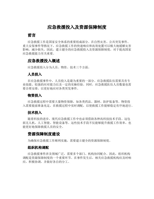 应急救援投入及资源保障制度