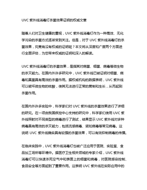 uvc紫外线消毒灯杀菌效果证明的权威文章