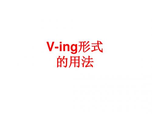 V-ing形式