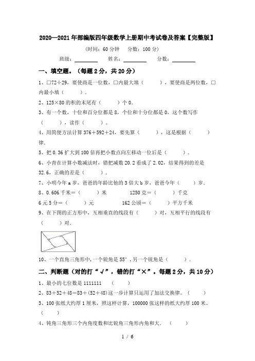 2020—2021年部编版四年级数学上册期中考试卷及答案【完整版】