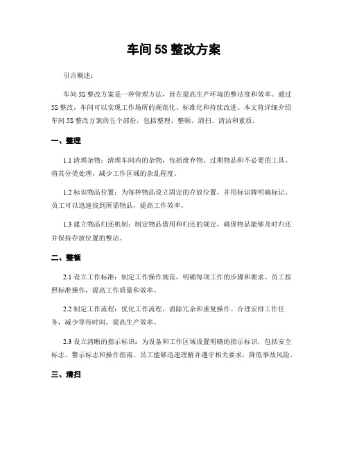 车间5S整改方案