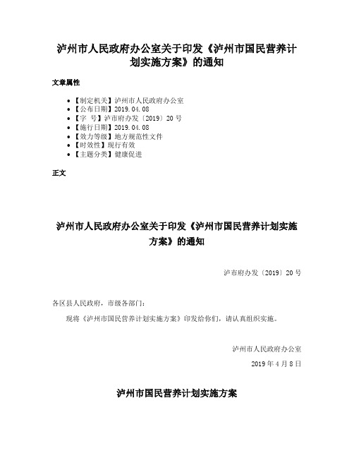 泸州市人民政府办公室关于印发《泸州市国民营养计划实施方案》的通知