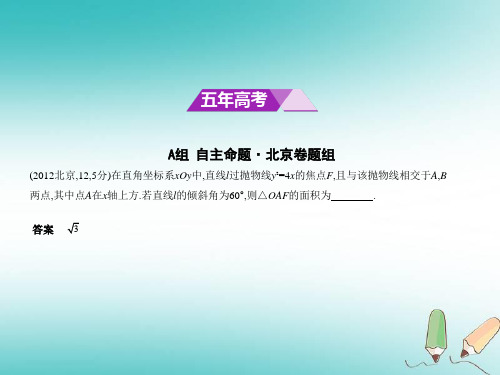 2019版高考数学(理科)(5年高考+3年模拟)B版(北京专用)课件 §10.3 抛物线及其性质