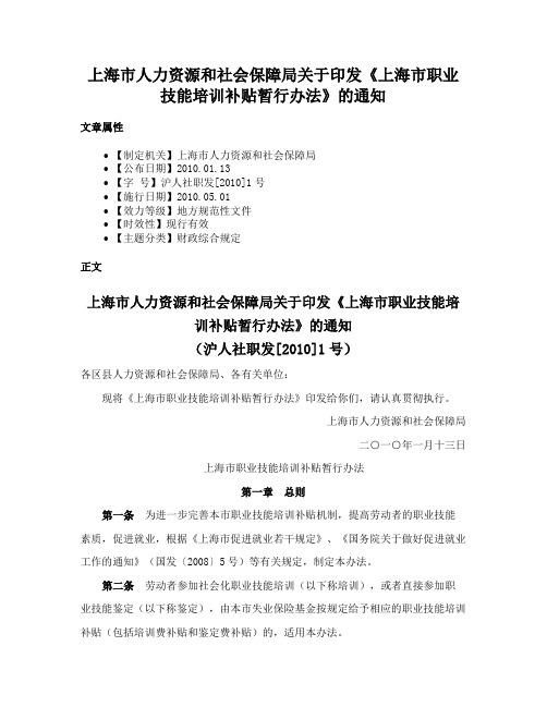 上海市人力资源和社会保障局关于印发《上海市职业技能培训补贴暂行办法》的通知