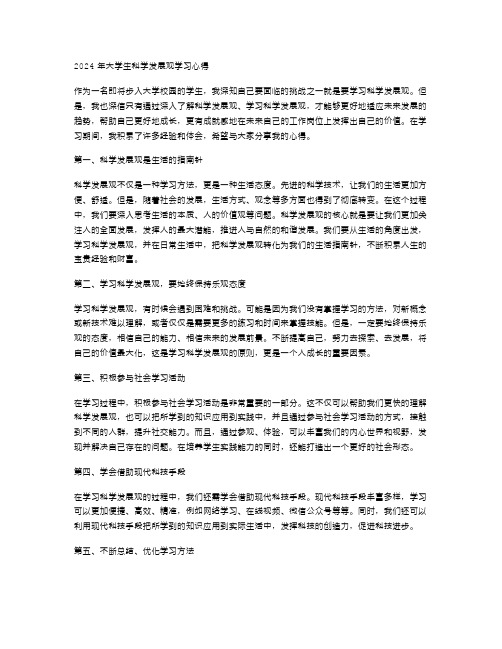 2024年大学生科学发展观学习心得范文