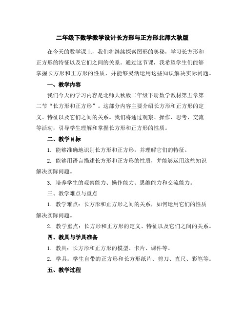 二年级下数学教学设计-长方形与正方形-北师大秋版