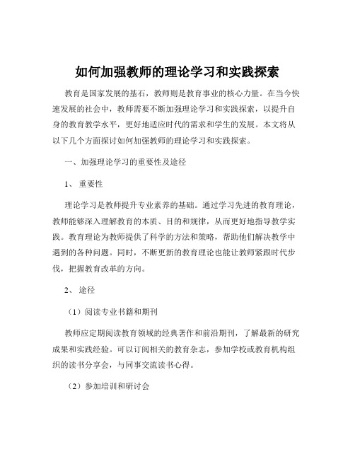 如何加强教师的理论学习和实践探索