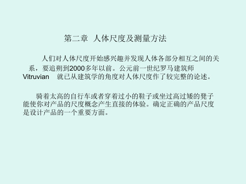 第三章 人体尺度及测量方法PPT课件