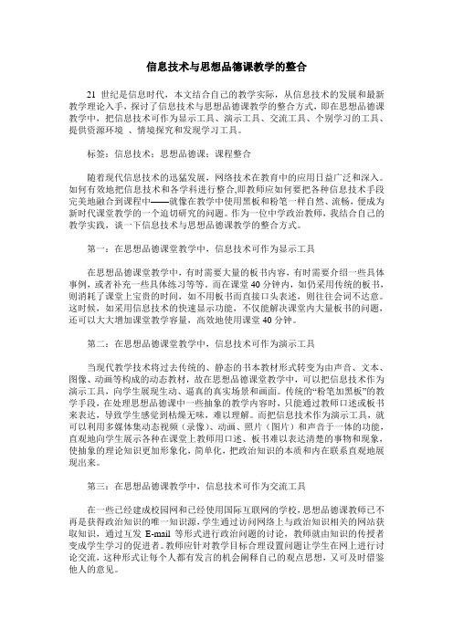 信息技术与思想品德课教学的整合