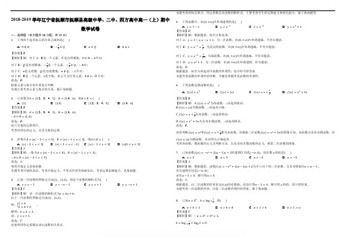 宁省抚顺县高级中学、第二高级中学、四方高中2018-2019学年高一上学期期中考试数学试题(解析版)