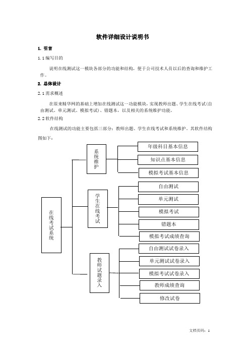 在线考试软件详细设计说明书