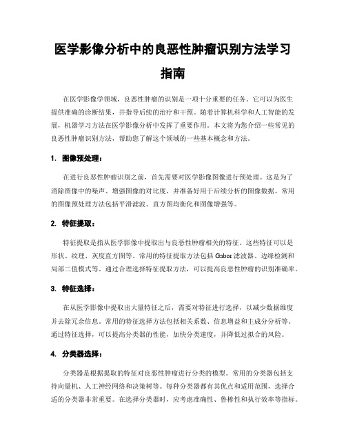 医学影像分析中的良恶性肿瘤识别方法学习指南