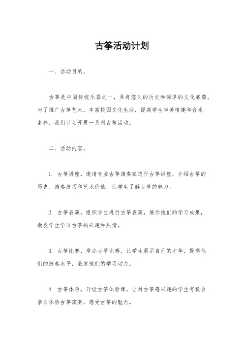 古筝活动计划