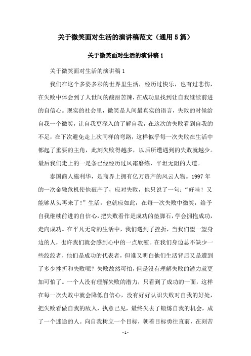 关于微笑面对生活的演讲稿范文(通用5篇)