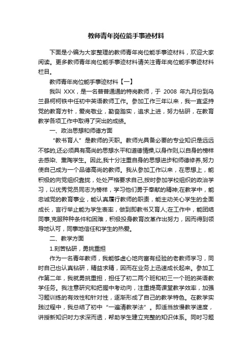 教师青年岗位能手事迹材料