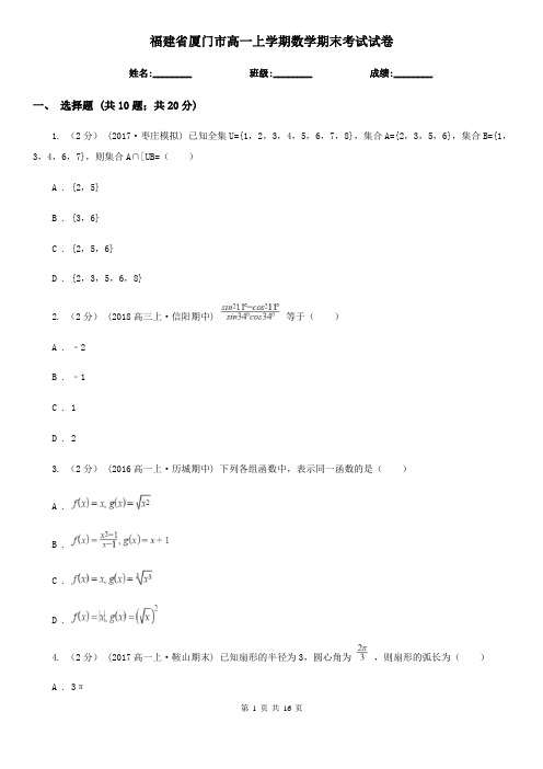 福建省厦门市高一上学期数学期末考试试卷