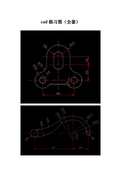 CAD练习图(全套资料)