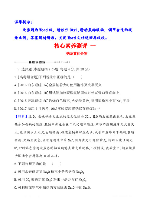 2021版化学名师讲练大一轮复习鲁科新高考地区专用版核心素养测评 一 钠及其化合物 